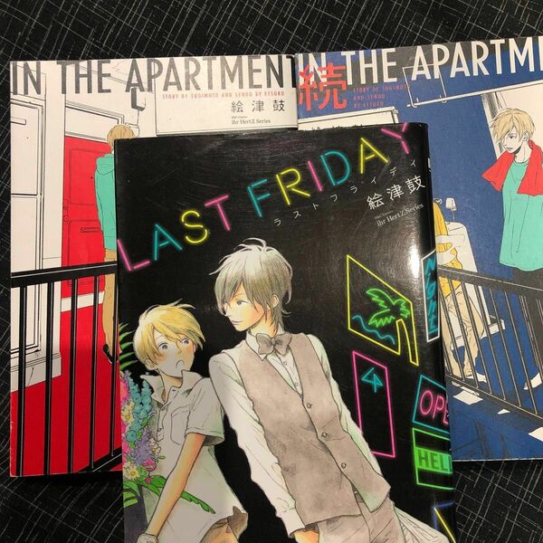 ラストフライデイ 続 IN THE APARTMENT/ ★絵津鼓3冊セット★