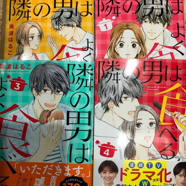 隣の男はよく食べる　1-４ 帯は3.4にあります （ｏｆｆｉｃｅ　ＹＯＵ　ＣＯＭＩＣＳ） 美波はるこ／著