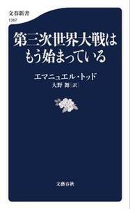 第三次世界大戦はもう始まっている（文春新書）　≪エマニュエル・トッド≫