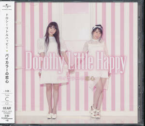 バイカラーの恋心 （白盤 ＴｙｐｅーＣ） Ｄｏｒｏｔｈｙ Ｌｉｔｔｌｅ Ｈａｐｐｙ