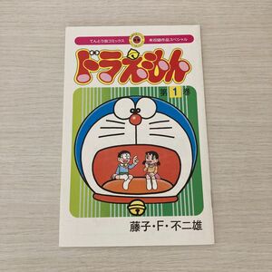 ドラえもん　未収録作品スペシャル てんとう虫コミックス