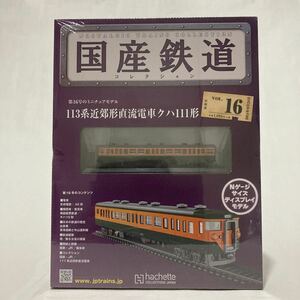 未開封 アシェット 国産鉄道コレクション 113系近郊形直流電車クハ111形 vol.16 Nゲージサイズ ディスプレイモデル 列車 模型
