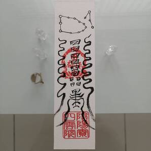 財寳盈溢富貴安泰御秘付 ザイホウエイイツフウキアンタイナルゴヒフ