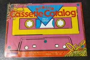 ☆ 『Cassette Catalog/カセットカタログ』月刊明星　昭和58年10月号付録 ☆