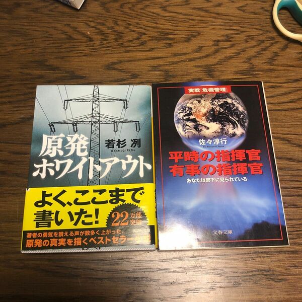 原発ホワイトアウト 若杉冽　平時の指揮官有事の指揮官　佐々淳行