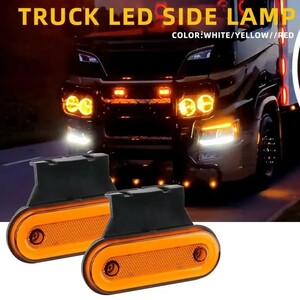 【オレンジ　アンバー】12V/24V 兼用 ５個 LED サイドマーカー スーパースリム Lサイズ 兼用 トラック メッキカバー 細型 車高灯 車幅灯