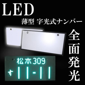 超薄型 LED 字光式ナンバー 前後セット CRLED-001