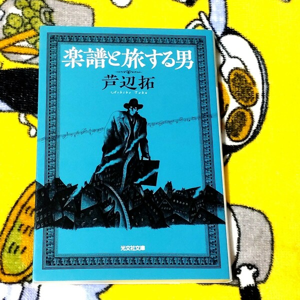 楽譜と旅する男　芦辺拓　光文社文庫　幻想　短編