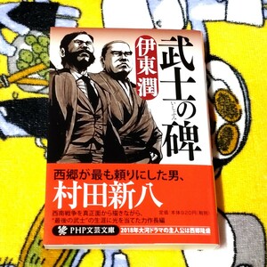 武士の碑　伊東潤　PHP文芸文庫　幕末　西郷隆盛　used　未読