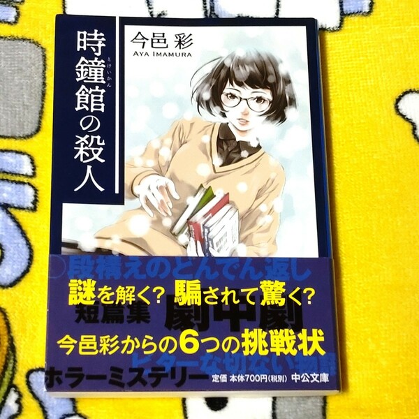 時鐘(とけい)館の殺人　今邑彩　中公文庫　ミステリ