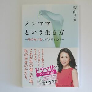 ノンママという生き方　子のない女はダメですか？ 香山リカ／著