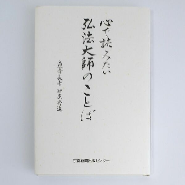 心で読みたい弘法大師のことば 砂原秀遍／著