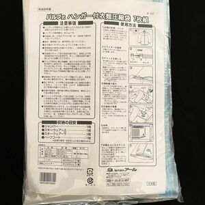 日本製　バルブ ハンガー付衣類圧縮袋 7枚組　約110cm×60cm
