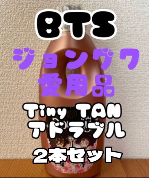 Downy ダウニー アドラブル Tiny TAN タイニータン BTS JUNG KOOKジョングク防弾少年団 韓国 入手困難品