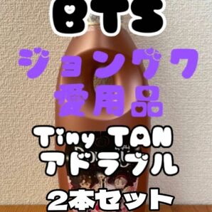 Downy ダウニー アドラブル Tiny TAN タイニータン BTS JUNG KOOKジョングク防弾少年団 韓国 入手困難品