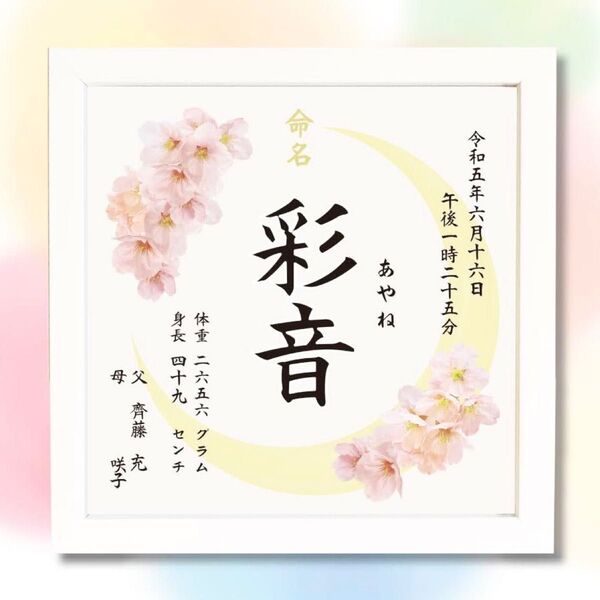 フレーム付き　命名紙　命名書　お七夜　命名式　出産祝いにも！　桜と月　和のおしゃれなネームプレート