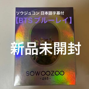 BTS ソウジュ Blu-ray MUSTER SOWOOZOO ソウジュコン ブルーレイ 日本語字幕付き 新品未開封 