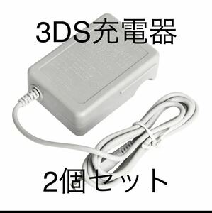 2個セット　ニンテンドー3DS 充電器 ACアダプター 新品送料無料　互換品　3DSLL