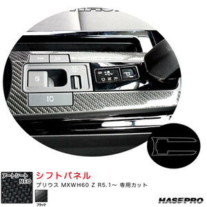 マジカルアートシートNEO シフトパネル プリウス MXWH60 Z R5.1～ カーボン調シート【ブラック】 ハセプロ MSN-SPT36