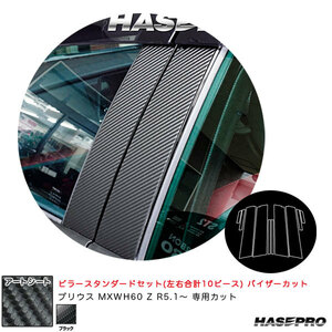 アートシート ピラースタンダードセット バイザーカット プリウス MXWH60 Z R5.1～ カーボン調シート【ブラック】 ハセプロ MS-PT103V