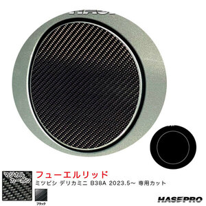 マジカルカーボン フューエルリッド デリカミニ B38A R5.5～ カーボンシート【ブラック】 ハセプロ CFM-19