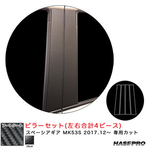 マジカルアートシート ピラーセット スペーシアギア MK53S H29.12～ カーボン調シート【ブラック】 ハセプロ MS-PSZ22 ht