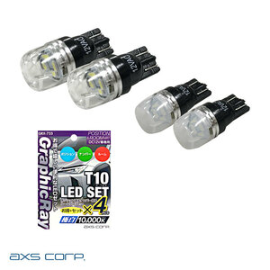 T10スポット＆広角セット ホワイト 極白 10000K T10 LEDバルブセット DC12V専用 アークス GRX-733