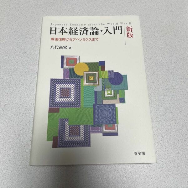 日本経済論・入門〔新版〕