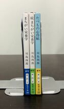 送料込! 川島四郎 まちがい栄養学 続 まちがい栄養学 たべもの心得帖 3冊セット まとめ 新潮文庫 帯付き 90歳の怪青年 健康で長寿(Y42)_画像3