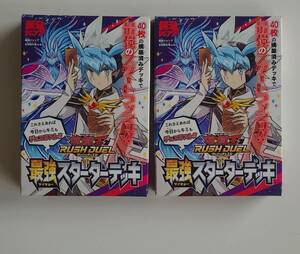  最強ジャンプ5月号付録 遊戯王RUSH DUEL 最強スターターデッキ 2点セット