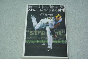 おまけ付き「藤川球児　ストレートという名の魔球」松下雄一郎