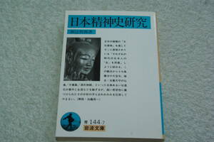 「日本精神史研究」和辻哲郎