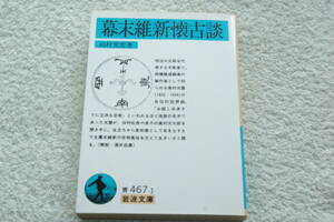 自伝的回想録　「幕末維新懐古談」高村光雲