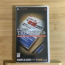 【PSP】 SIMPLE2500シリーズポータブル Vol.4 THE 右脳ドリル_画像1