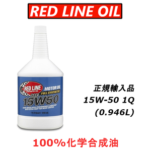 RL 15w50 【日本正規輸入品】 レッドラインオイル 100%化学合成油 エステル REDLINEOIL エンジンオイル