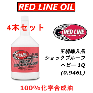 RL ヘビー 4本セット ショックプルーフ 【日本正規輸入品】 REDLINE レッドライン 100%化学合成油 エステル LSD レース用 デフオイル