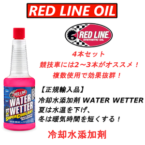 RL WW 4本セット レッドライン 冷却水添加剤 WATER WETTER 335ml REDLINE 【日本正規輸入品】熱対策に効果抜群！水温が下がる！