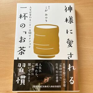 本日限定！神様に愛される一杯の「お茶」習慣　人生が変わる二十一日間のメソッド こがみのり／著