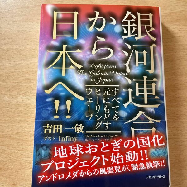 本日限定！銀河連合から日本へ！！　すべてを元にもどすヒーリングウェーブ 吉田一敏／著