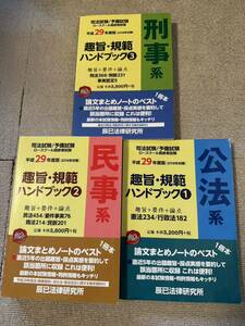 司法試験 辰巳 趣旨規範ハンドブック 平成29年 2018年版 7科目 短答問題集 辰巳法律研究所 予備試験 法学部 法科大学院 ロースクール