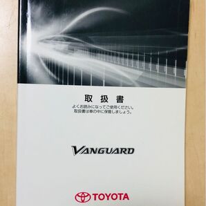 トヨタ　ヴァンガード 取扱説明書 取説 TOYOTA