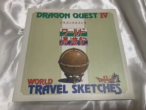 ■本■ ドラゴンクエストIV ワールド漫遊記