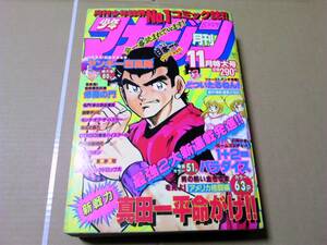 月刊少年マガジン 11月号 1988年 修羅の門/ヤンキー烈風隊/Oh！体験時代/2人におまかせ/1+2＝パラダイス/鉄拳チンミ/