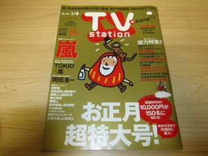 テレビ・ステーション 2016年1号 嵐