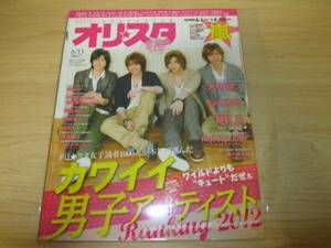 オリ☆スタ　2012年6月11日号　Hey! Say! JUMP／嵐／SMAP