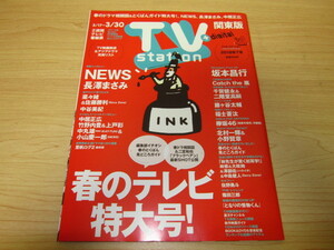 テレビ・ステーション 2018年7号 ＮＥＷＳ／長澤まさみ