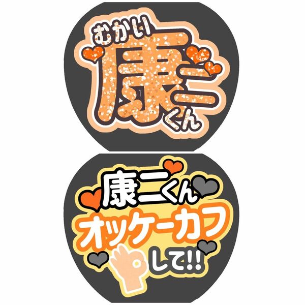 ファンサうちわ文字　向井康二　2枚セット