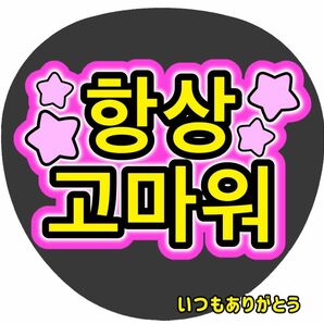 ファンサうちわ文字　ペンサ　韓国語