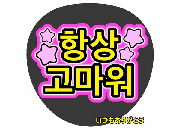 ファンサうちわ文字　ペンサ　韓国語