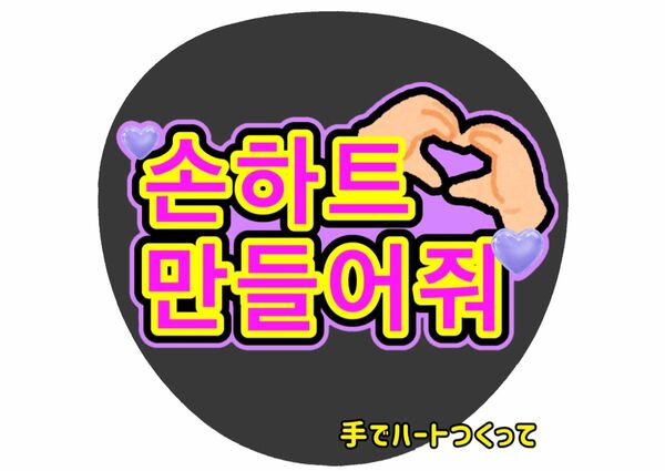 ファンサうちわ文字　ペンサ　韓国語